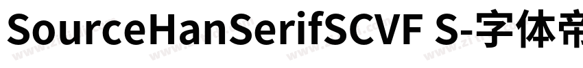 SourceHanSerifSCVF S字体转换